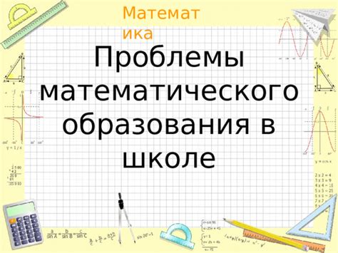 Значение математического класса в школе