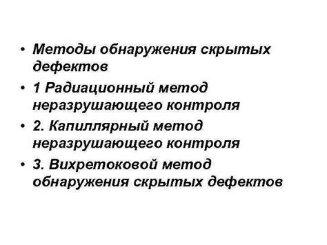 Значение обнаружения и предотвращения скрытых дефектов