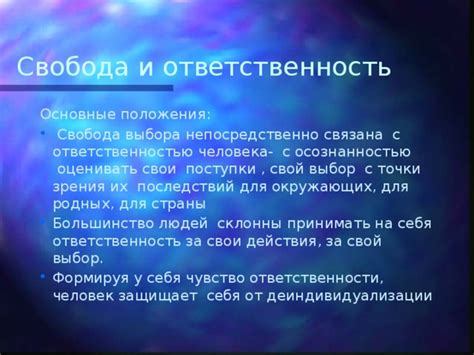 Значение ответственности за свой выбор