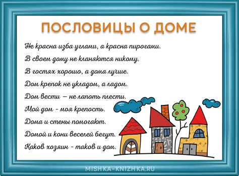 Значение поговорки "дома и стены помогают"