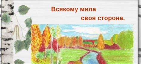 Значение пословицы "всякому мила своя сторона"