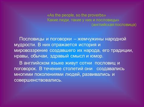 Значение пословиц и поговорок в народной мудрости