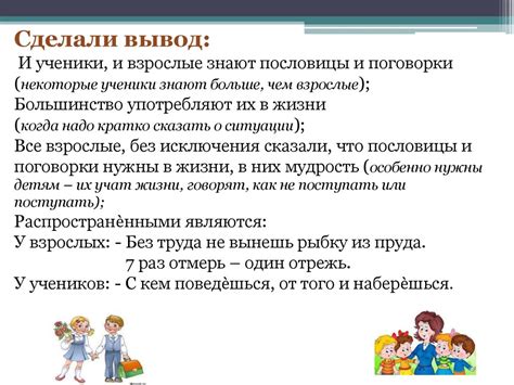 Значение пословиц и поговорок в повседневной жизни