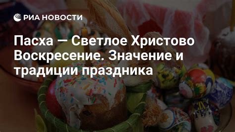 Значение праздника Пасха до рождества Христова для верующих