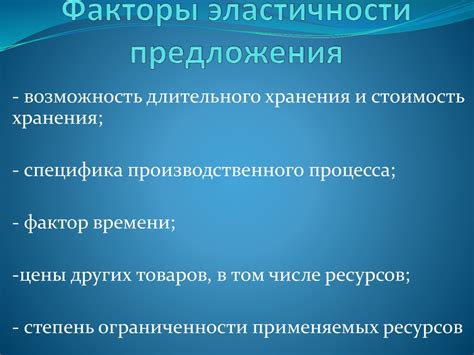 Значение предложения для спроса