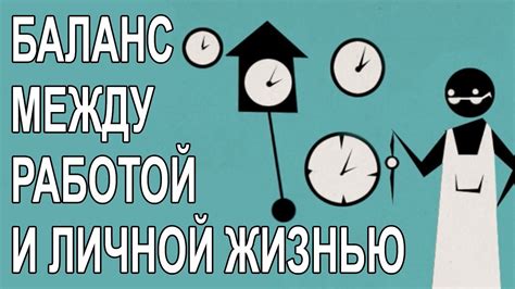 Значение равномерного распределения времени между работой и личной жизнью