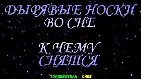 Значение символа "носки" во сне