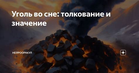 Значение символа угля во сне