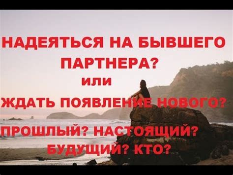 Значение символического появления бывшего партнера и нынешней возлюбленной во время сна