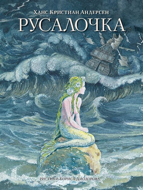 Значение сказки "Русалочка" в современном мире