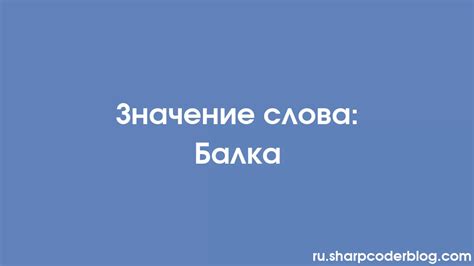 Значение слова "балка" в региональном контексте