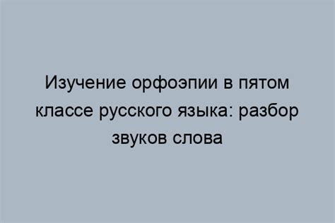 Значение слова «орфоэпический»