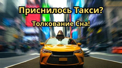 Значение сна: оставить вещи в такси