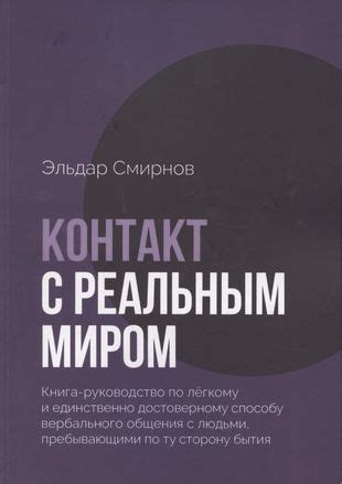 Значение снов: контакт между бессознательным и реальным миром