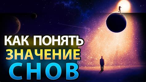 Значение снов: почему важно понимать их интерпретацию?