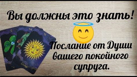 Значение сновидений: появление души умершего супруга в ночных видениях