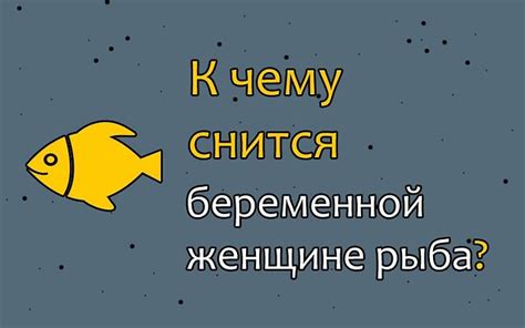 Значение сновидений о беременной неживой рыбе для женщин