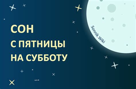 Значение сновидений с пятницы на субботу