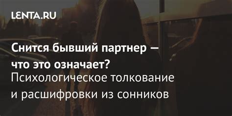 Значение сновидения: бывший партнер и новая возлюбленная в ночных образах