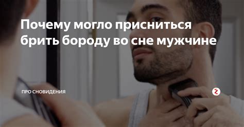 Значение сновидения о подстричься во сне мужчине