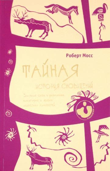 Значение снов в различных культурах: отражение разнообразия верований и традиций