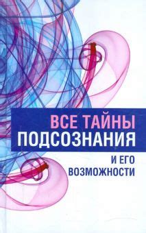 Значение снов и их символика: язык подсознания и его тайны