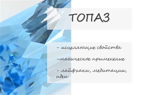 Значение снов о огранке топаза