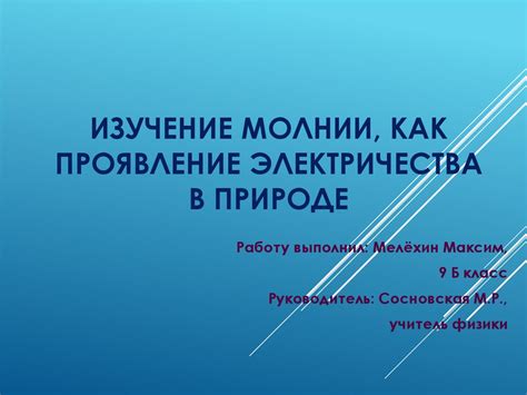 Значение снов о проникновении электричества в организм: проявление скрытых желаний