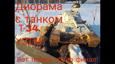 Значение снов с танком Т-34: распространенные толкования