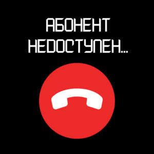 Значение сообщения "Абонент временно недоступен": не ответ на звонки?