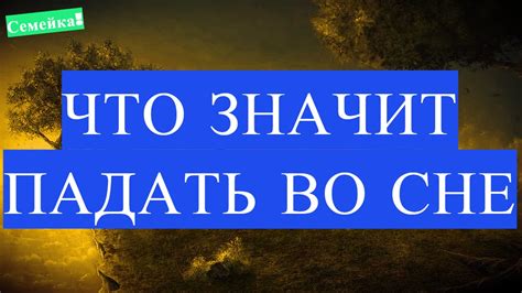 Значение таинственных снов о падении