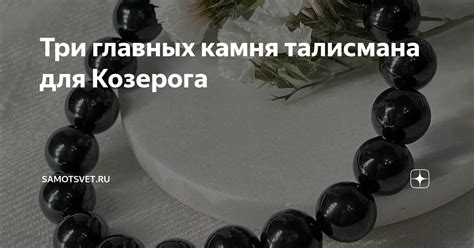 Значение талисмана для козерога