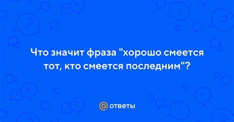 Значение фразы "смеется тот, кто смеется последним"