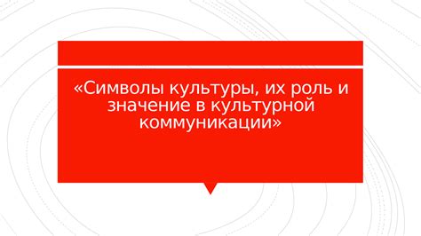 Значение цветочных символов в культуре: добро и радость для женщин