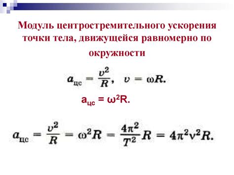 Значение центростремительного ускорения в окружности при различных скоростях