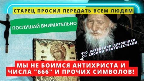 Значение числа и продолжительности царствования антихриста