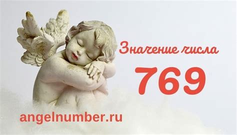 Значение числа 769 в мире сновидений и символике