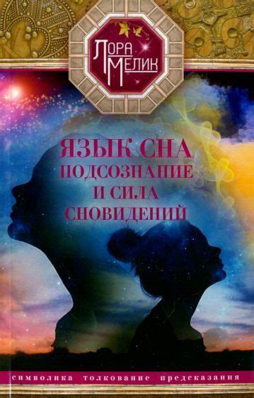 Значения и символика, связанные с данным объектом в сфере сновидений