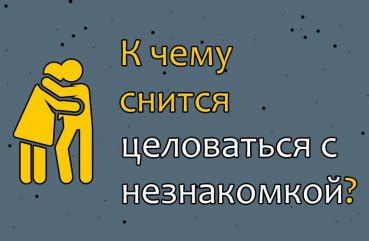 Значимая информация о поцелуе с незнакомой девушкой в сновидении