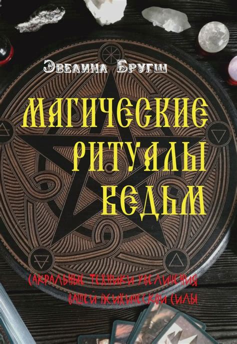 Значимость колдуньи на венике: сакральные силы или волшебная сущность?