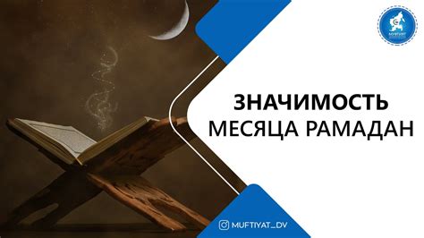 Значимость месяца рамадан