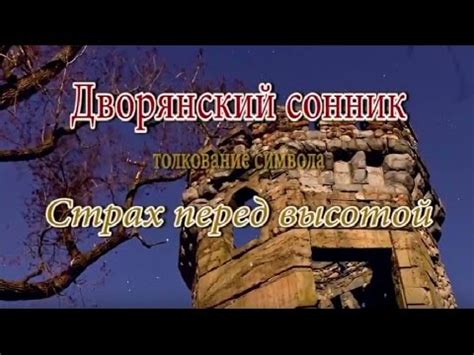 Значимость сна о страхе перед высотой