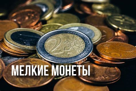 Значимость сновидений с изображением мелких монет