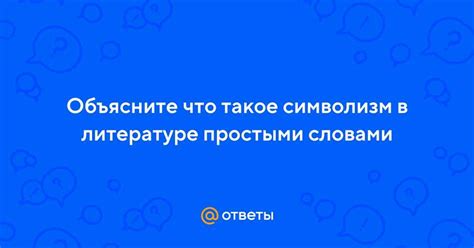 Значимые представители символизма