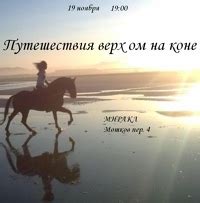 Значительность путешествия верхом на коне во время сновидения: сущность и расшифровка