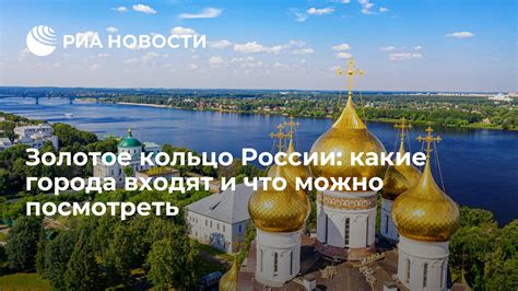 Золотое кольцо России: открытие культурного наследия