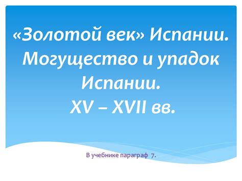 Золотой век Испании: могущество и культурное цветение