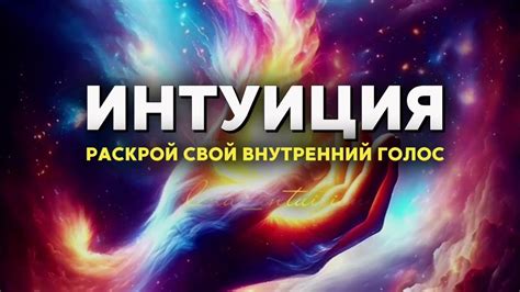 Игнорирование интуиции и внутреннего голоса при интерпретации карт