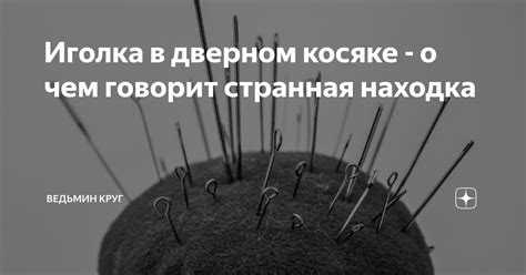 Иголка в сердце: петелька судьбы или непреложное предупреждение?