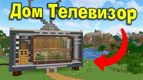 Играйте в Майнкрафт на телевизоре